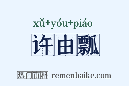 许由瓢是什么意思的图片